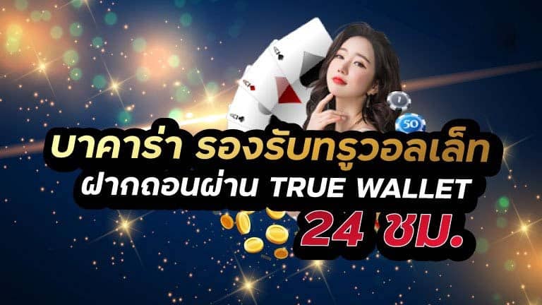 สล็อตบนมือถือ ฝาก-ถอน True Wallet